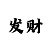 大发系统彩票一分快3计划